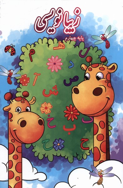 پایانه - زیبانویسی (پایه چهارم)