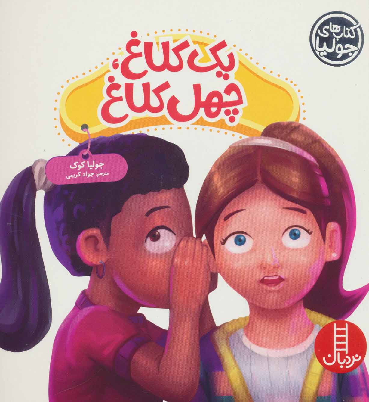 پایانه - یک کلاغ، چهل کلاغ