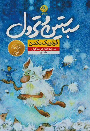 پایانه - سباستین و ترول