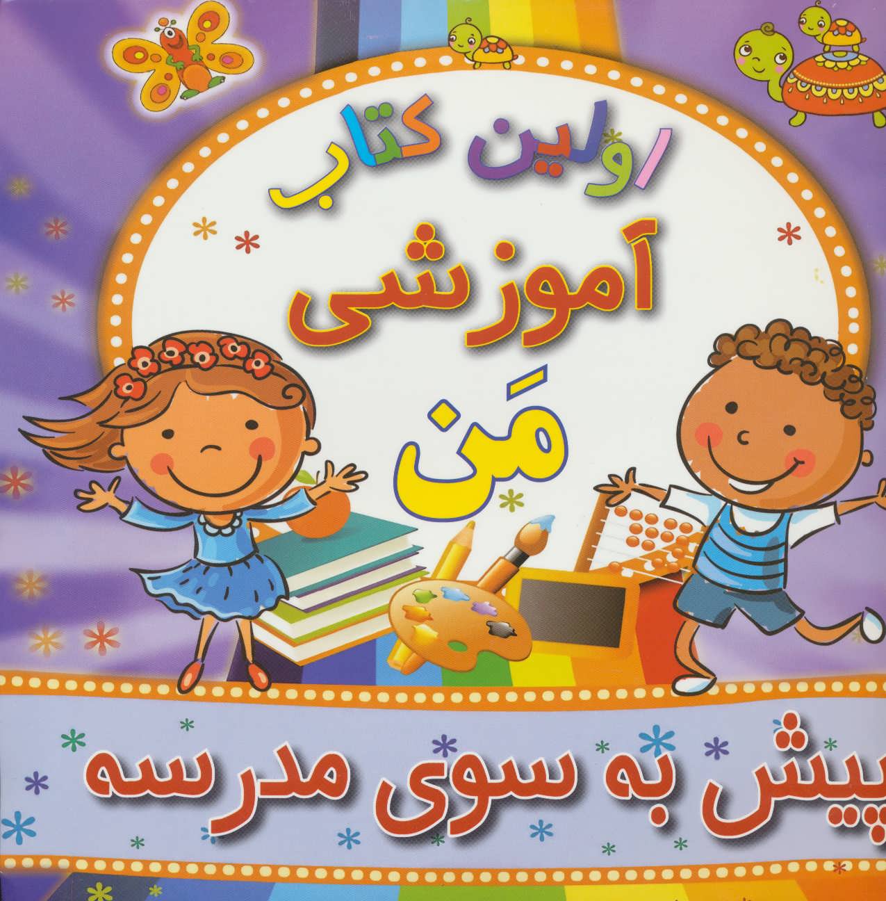 پایانه - پیش به سوی مدرسه