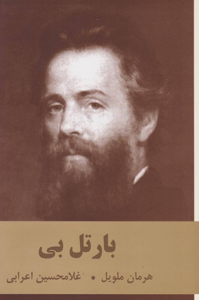 پایانه - بارتل بی