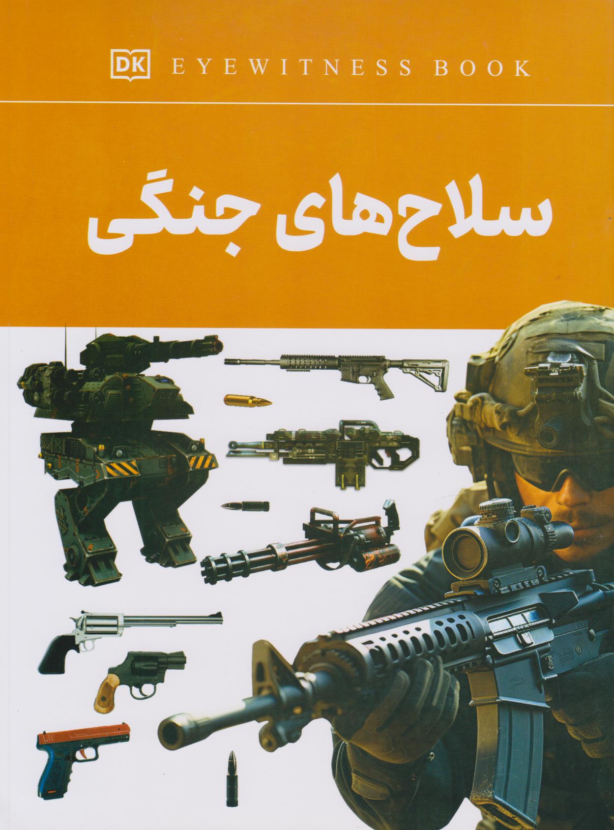 پایانه - سلاح های جنگی