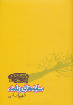 پایانه - سایه های بلند