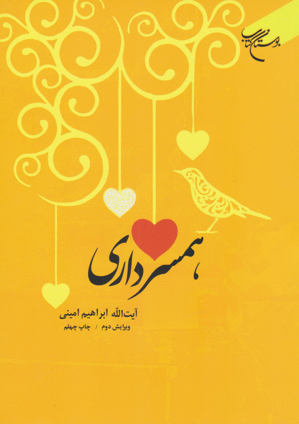 پایانه - همسرداری