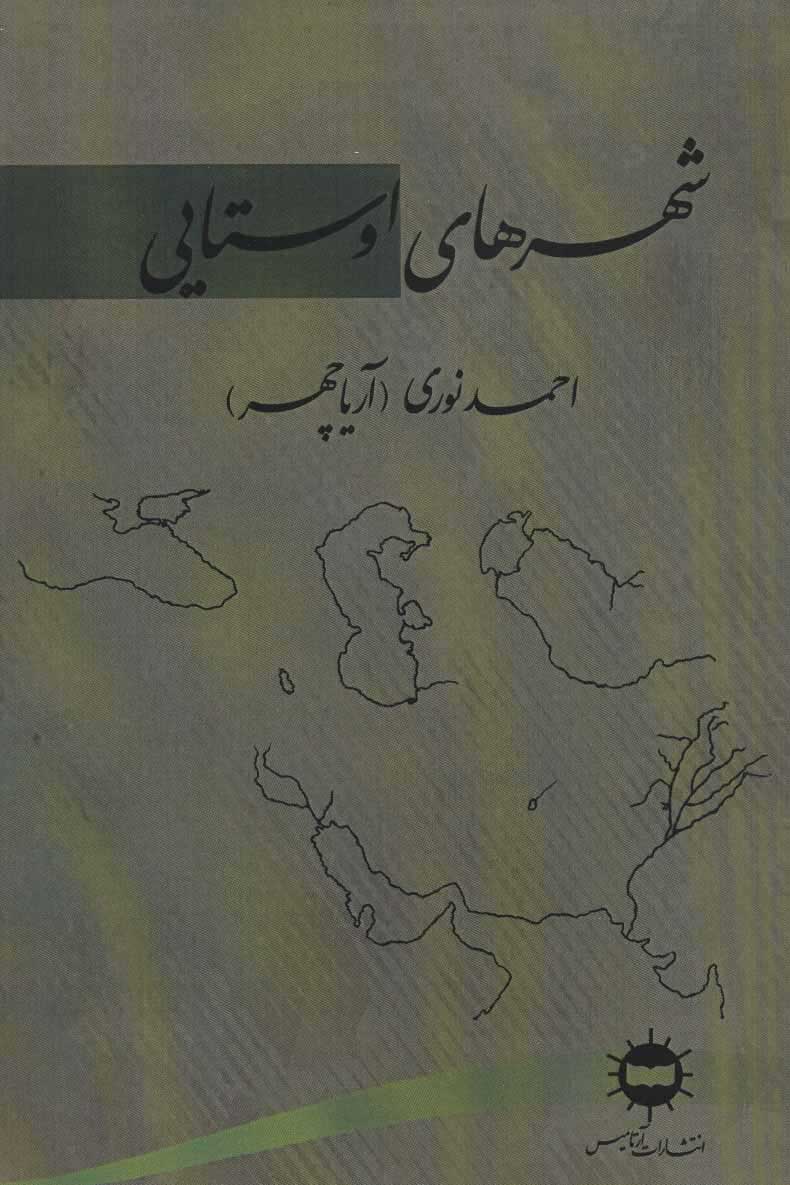 پایانه - شهرهای اوستایی