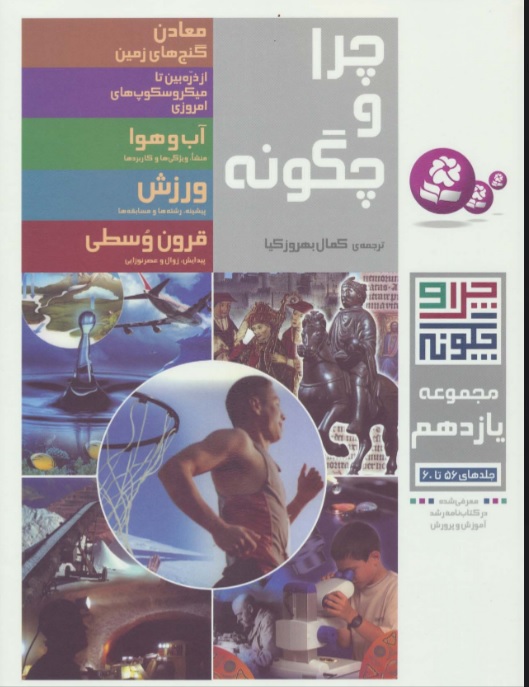 پایانه - چرا و چگونه (مجموعه یازدهم)