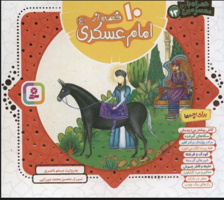 پایانه - مجموعه 10 قصه از امام عسکری (ع)