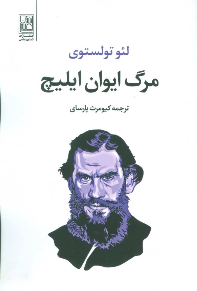 پایانه - مرگ ایوان ایلیچ