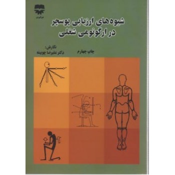 پایانه - شیوه های ارزیابی پوسچر در ارگونومی شغلی
