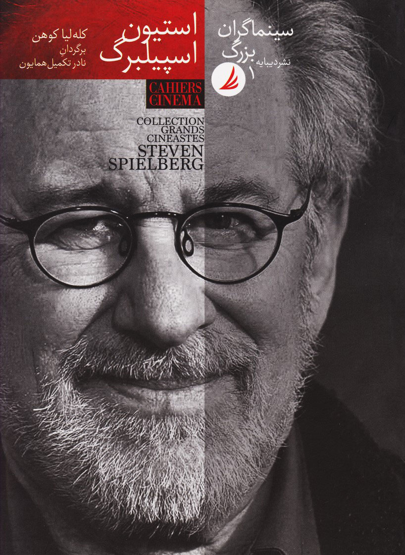 پایانه - سینماگران بزرگ 1