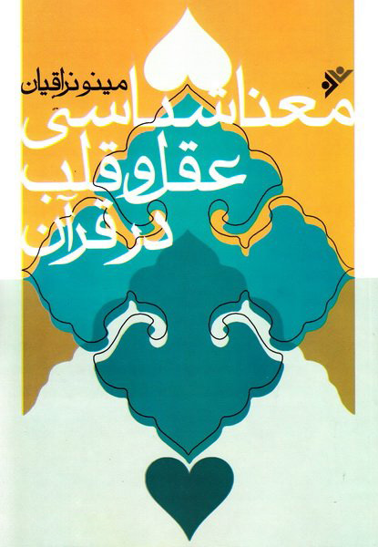 پایانه - معناشناسی عقل و قلب در قرآن