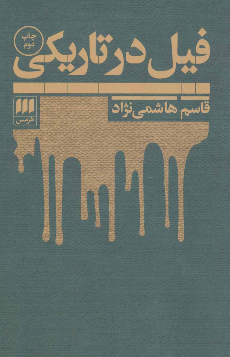 پایانه - فیل در تاریکی