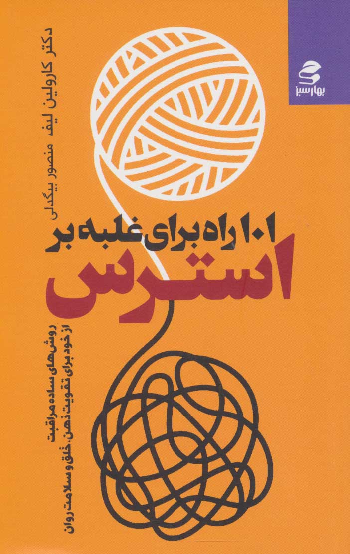 پایانه - 101 راه برای غلبه بر استرس