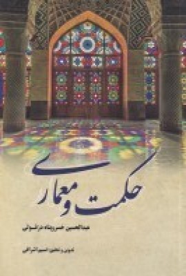 پایانه - حکمت و معماری