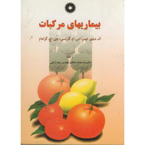 پایانه - بیماریهای مرکبات