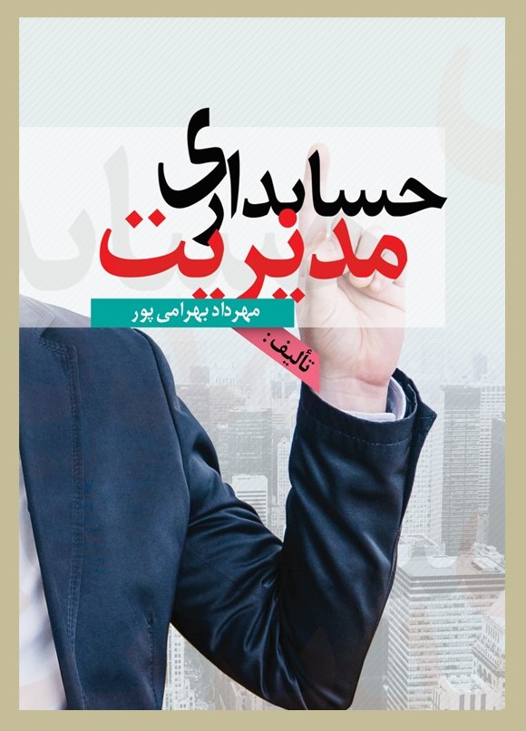 پایانه - حسابداری مدیریت