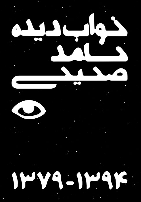 پایانه - خواب دیده