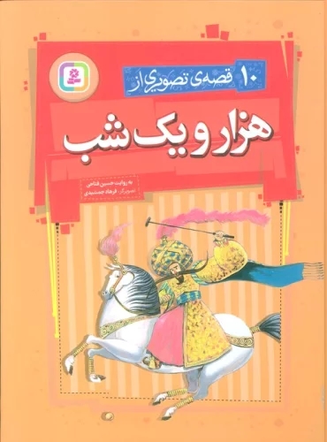 پایانه - 10 قصه ی تصویری از هزار و یک شب