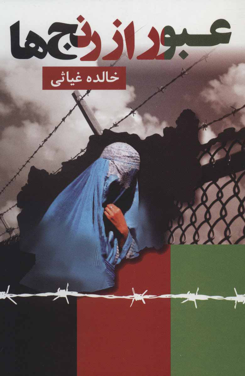 پایانه - عبور از رنج ها