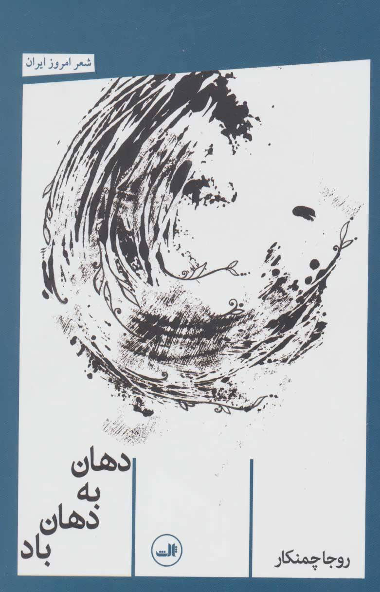 پایانه - دهان به دهان باد