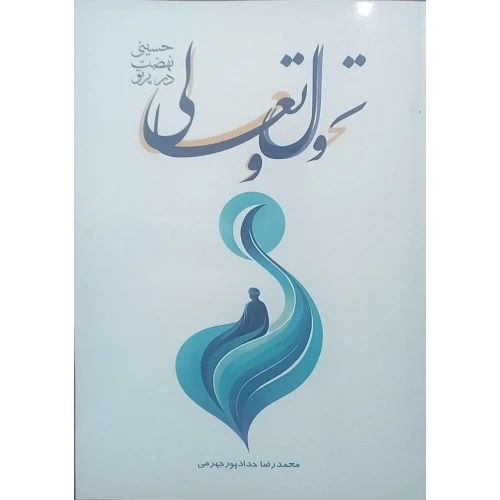 پایانه - تحول و تعالی