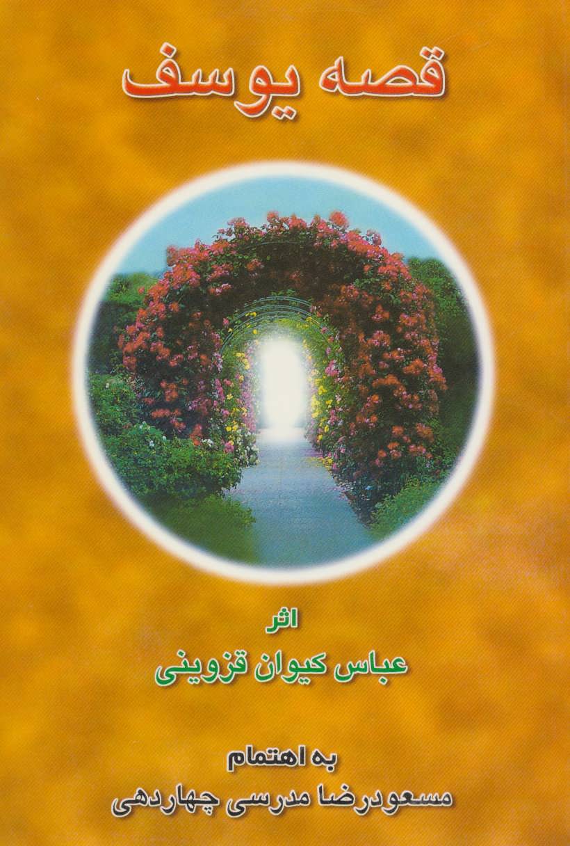 پایانه - قصه یوسف