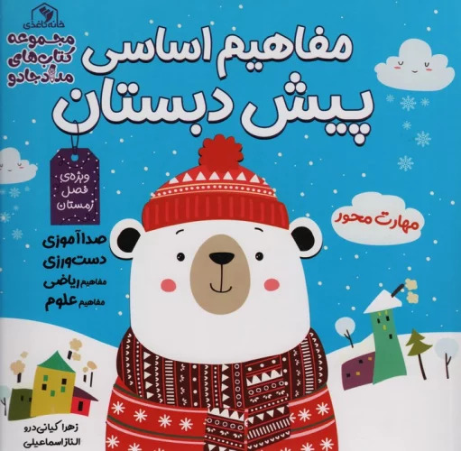 پایانه - مجموعه مفاهیم اساسی پیش دبستان:ویژه ی فصل بهار،پاییز،زمستان (3جلدی)