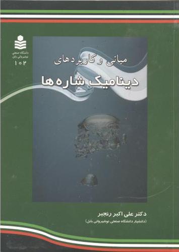 پایانه - مبانی و کاربردهای دینامیک شاره ها