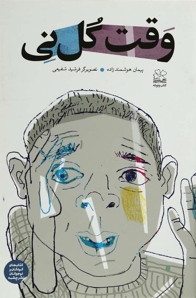 پایانه - وقت گل نی