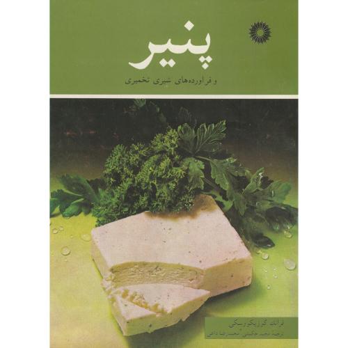 پایانه - پنیر