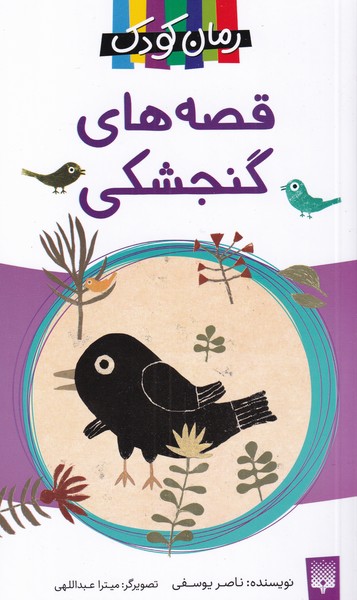 پایانه - قصه های گنجشکی