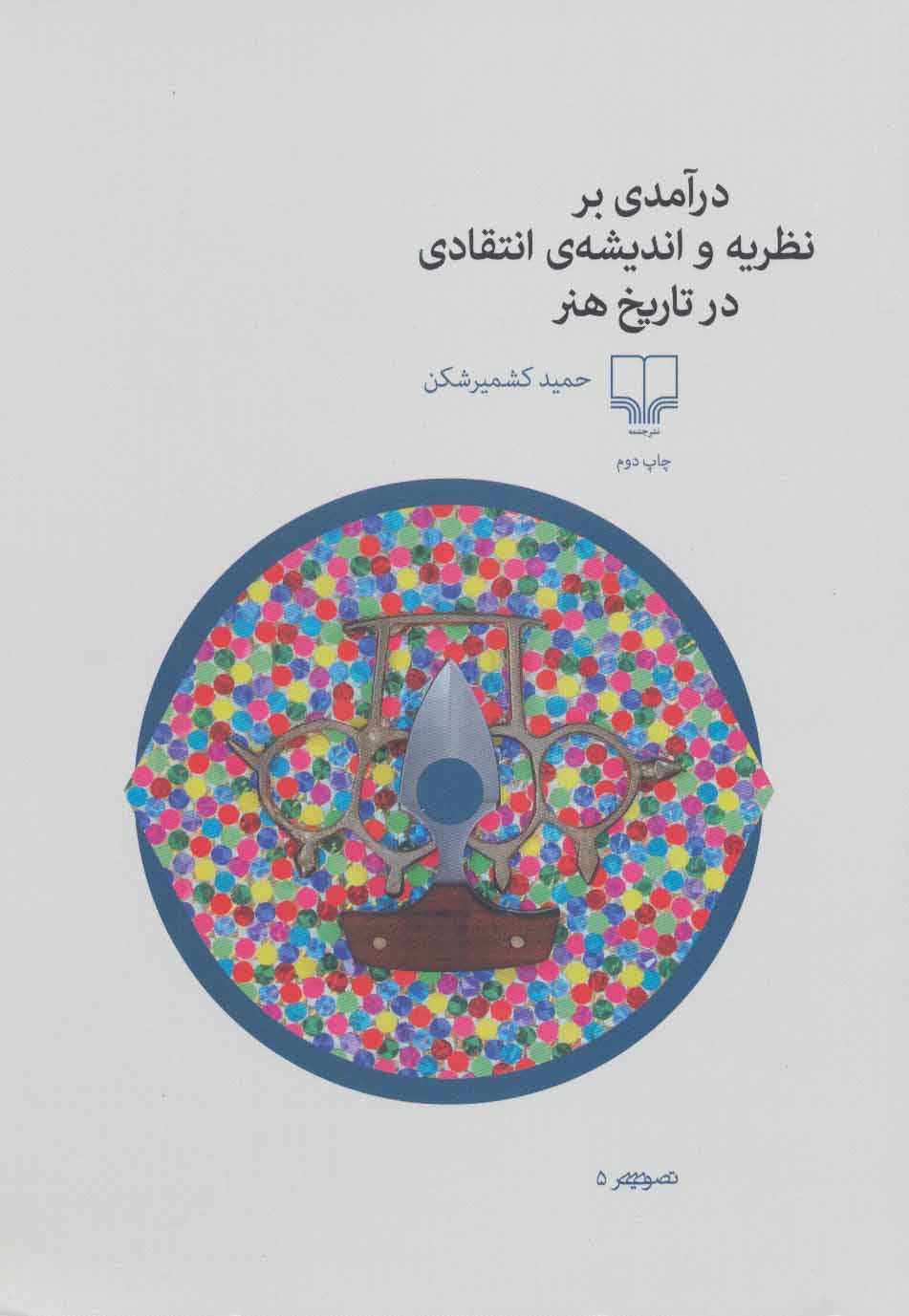 پایانه - درآمدی بر نظریه و اندیشه ی انتقادی در تاریخ هنر