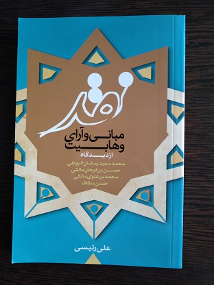 پایانه - نقد مبانی و آرای وهابیت