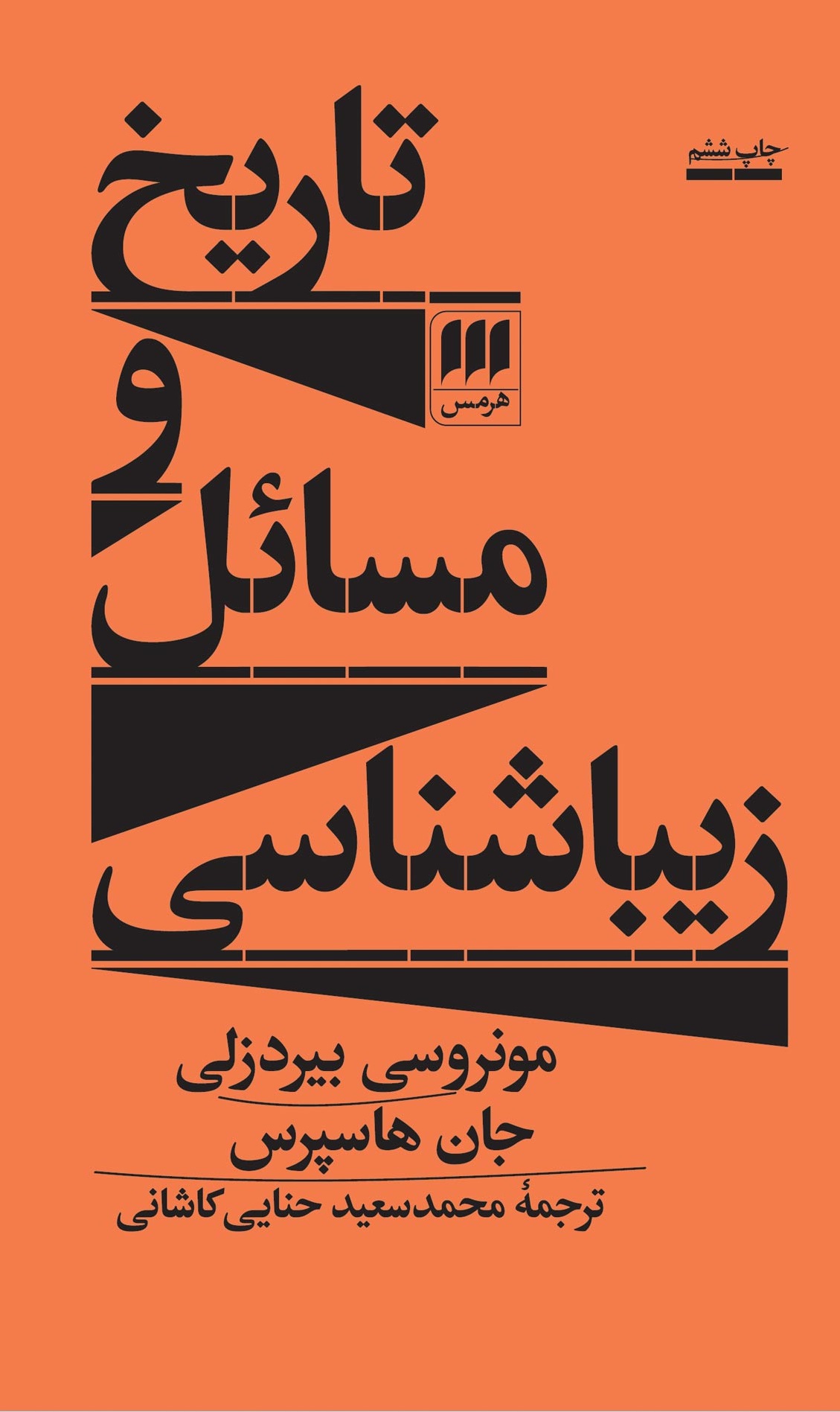 پایانه - تاريخ و مسائل زيباشناسي 