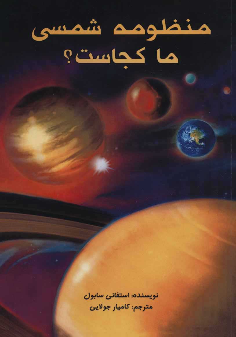 پایانه - منظومه شمسی ما کجاست؟