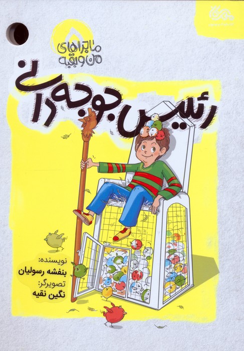 پایانه - رئیس جوجه دانی