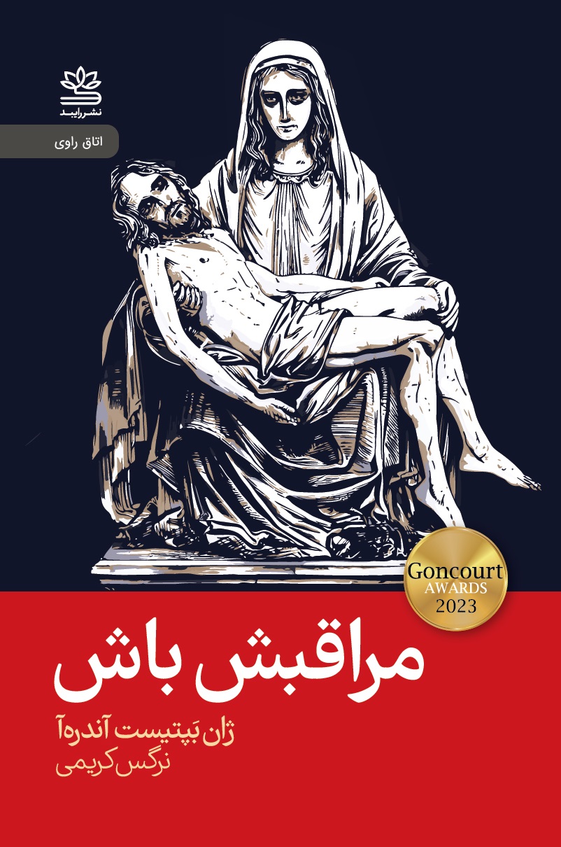 پایانه - مراقبش باش