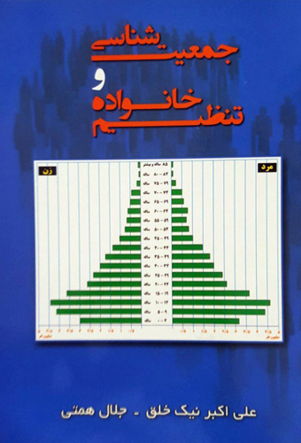 پایانه - جمعیت شناسی و تنظیم خانواده