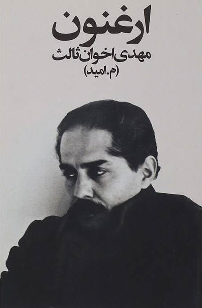 پایانه - ارغنون