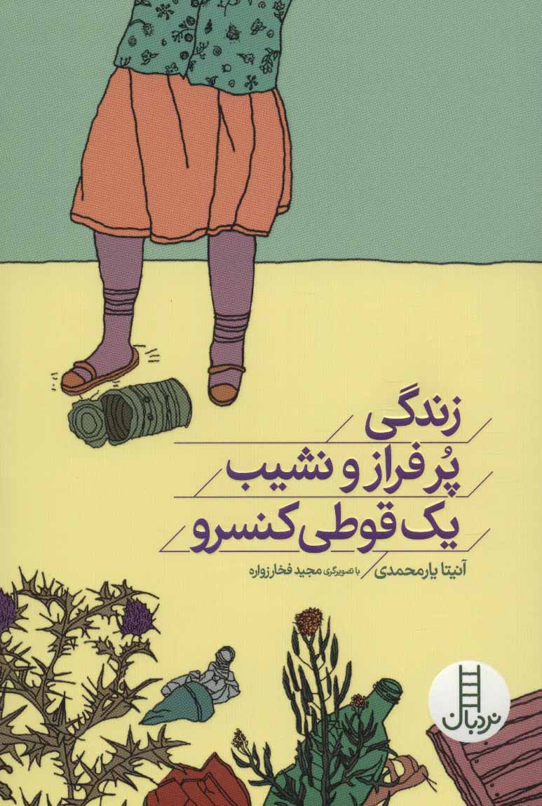 پایانه - زندگی پر فراز و نشیب یک قوطی کنسرو