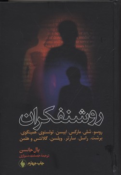 پایانه - روشنفکران