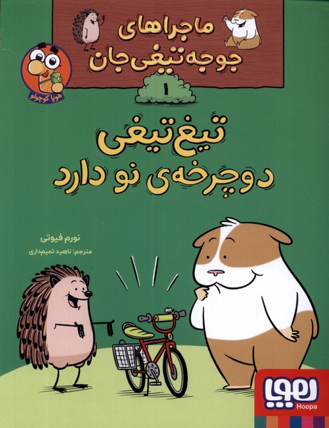 پایانه - تیغ تیغی دوچرخه ی نو دارد