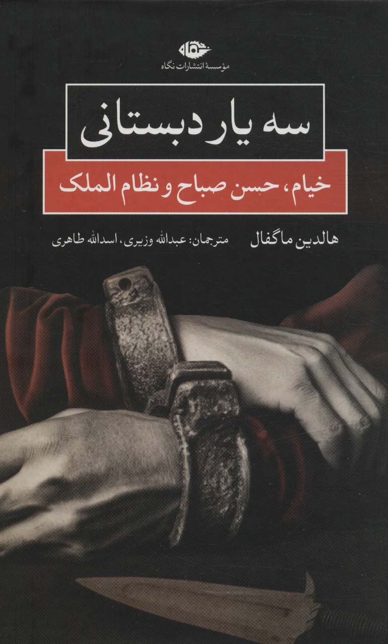 پایانه - سه یار دبستانی