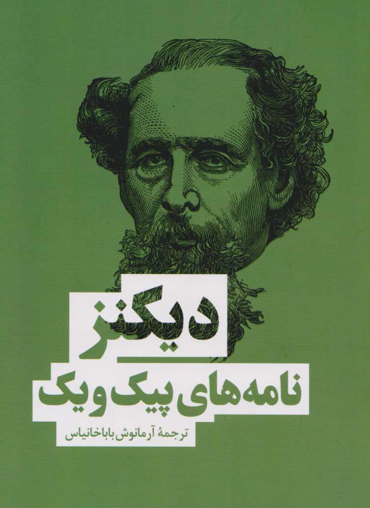 پایانه - نامه های پیک ویک