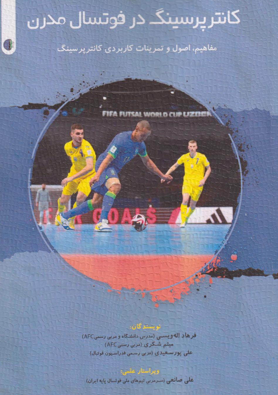 پایانه - کانترپرسینگ در فوتسال مدرن