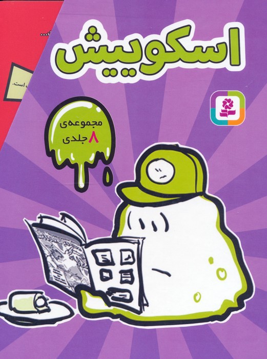 پایانه - مجموعه اسکوییش (8جلدی، باقاب)