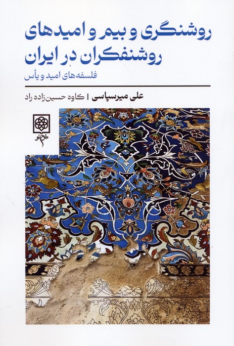 پایانه - روشنگری و بیم و امیدهای روشنفکران در ایران