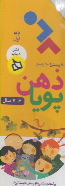 پایانه - ذهن پویا 7_6 سال