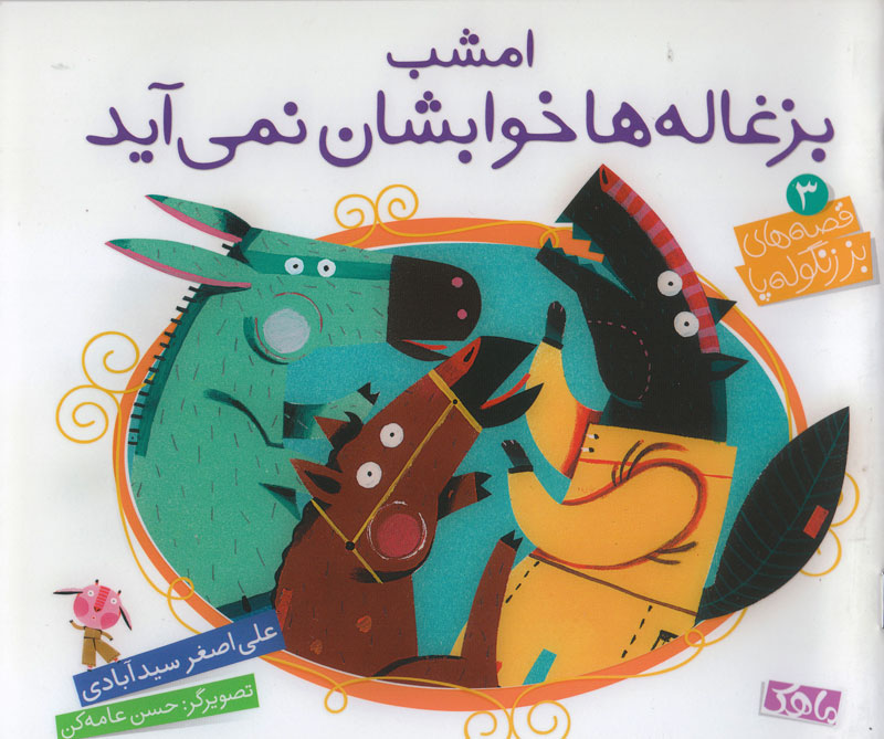 پایانه - مامان بزی پشت در است