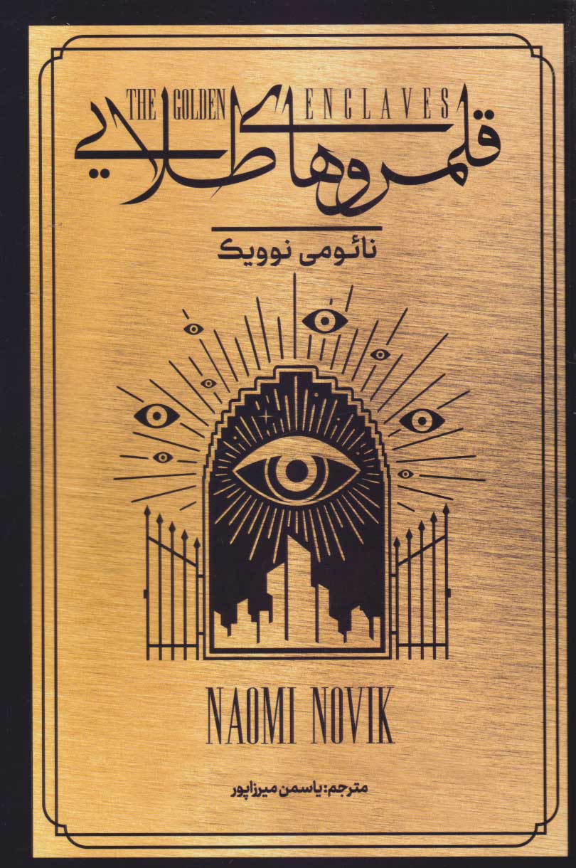 پایانه - قلمروهای طلایی